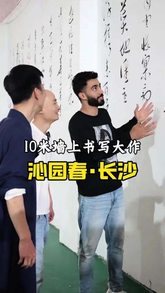今天,受之邀,当着巴铁兄弟的见证下,站于叉车上在10米宽的墙上书写草书沁园春长沙书法!