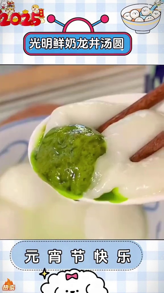 好朋友你会给我安排这个鲜奶龙井汤圆的对吗 种草 龙井汤圆 光明 元宵节记得吃颗甜甜的汤圆哦