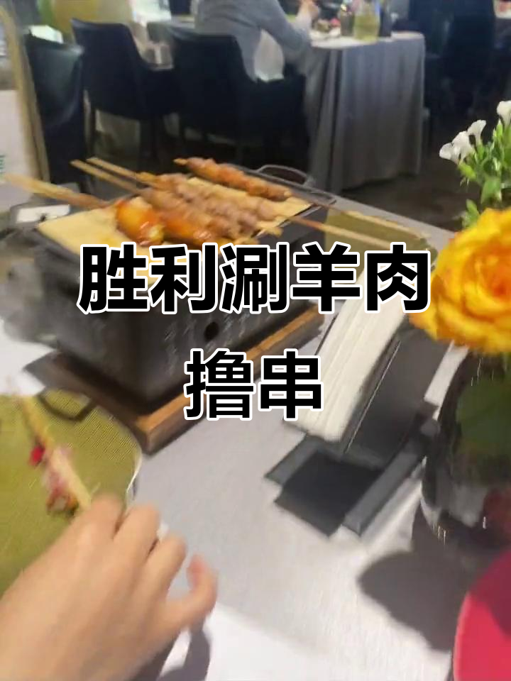 阳坊胜利涮羊肉,撸串必试!