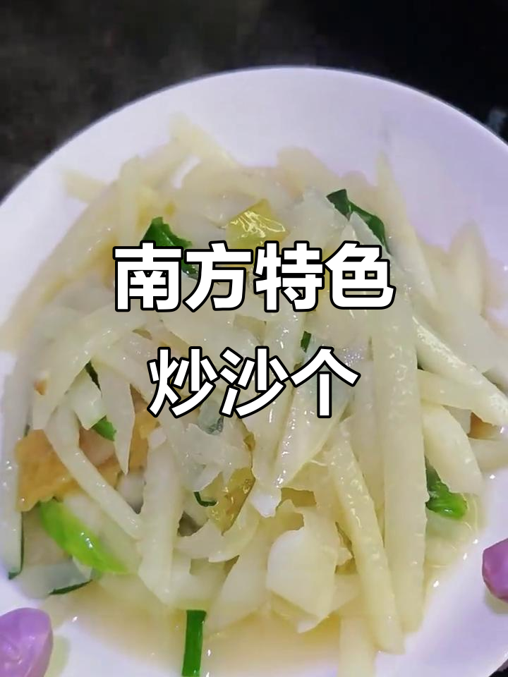 潮汕家常菜:简单又好吃的沙个炒法,北方朋友也来看看