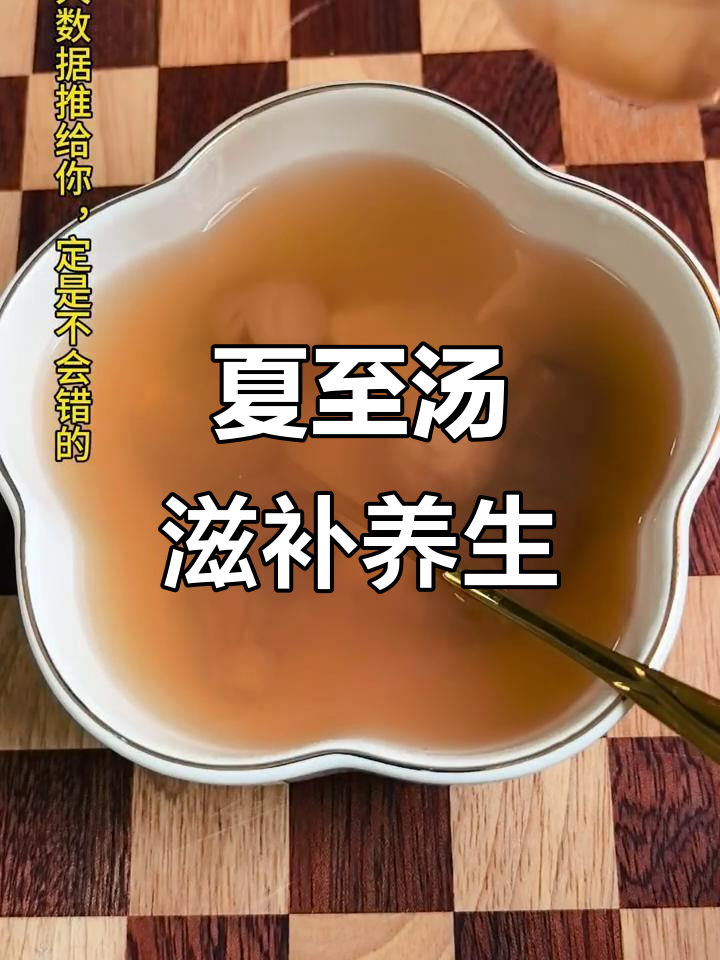 夏至养生汤,轻松煲出健康好味道