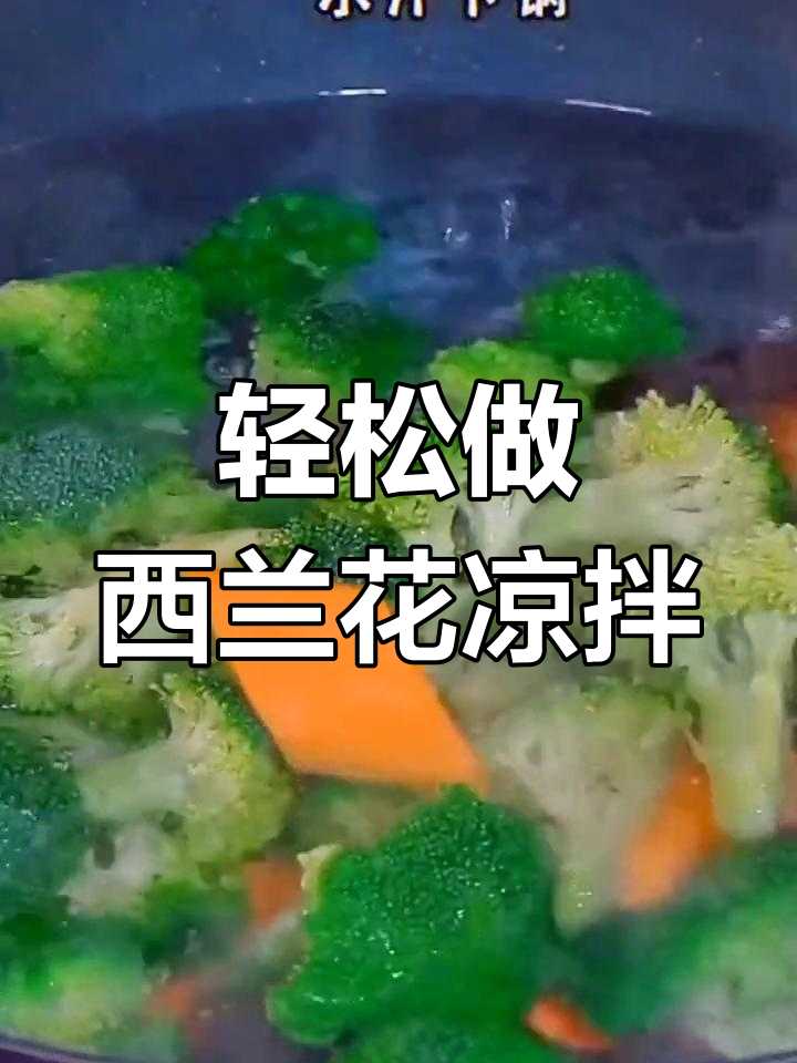 西兰花凉拌做法,简单又好吃!教你保持翠绿秘诀