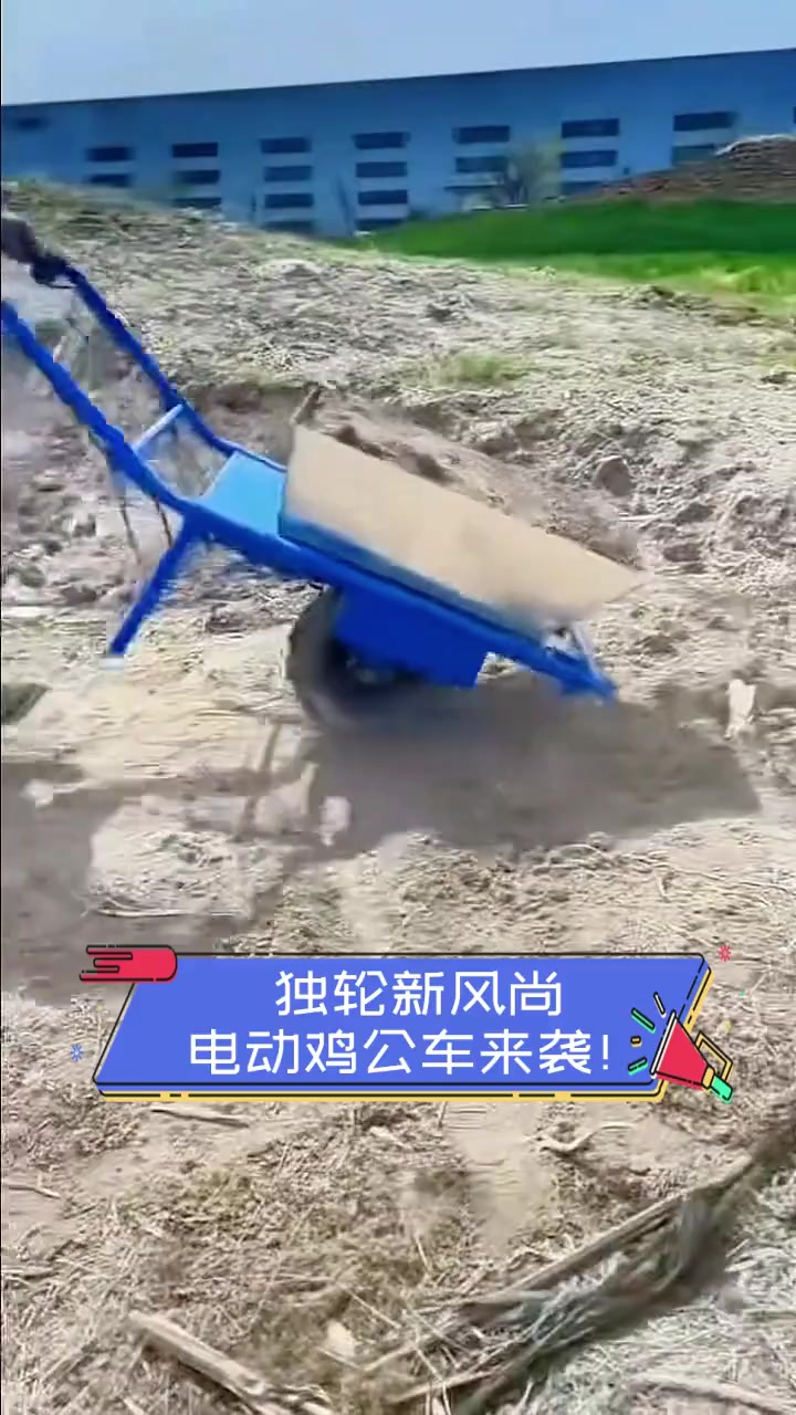 独轮新风尚,电动鸡公车来袭!