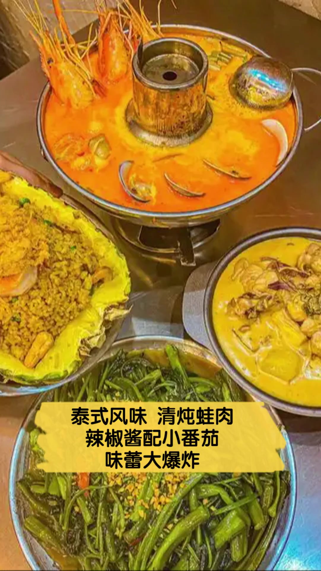 泰式风味,清炖蛙肉,辣椒酱配小番茄味蕾大爆炸