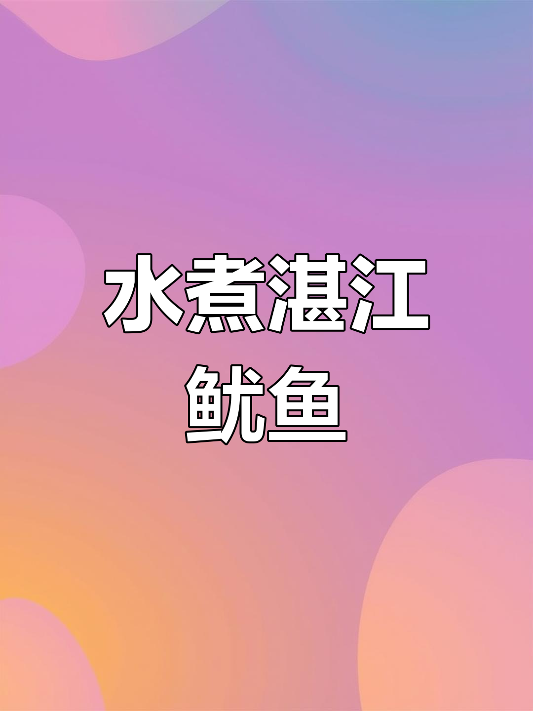 湛江鱿鱼新鲜美味,水煮后搭配芥末酱油更诱人