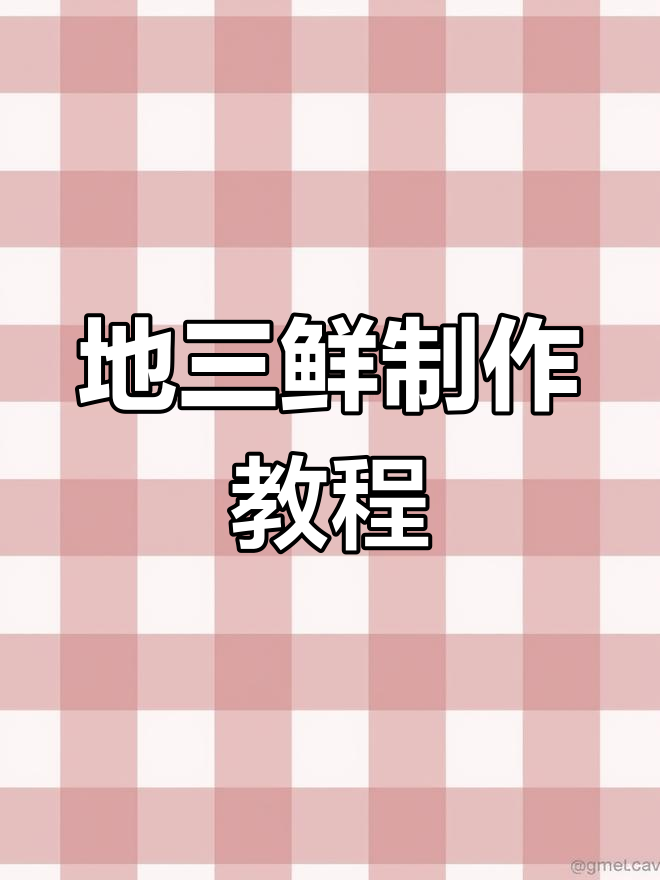 东北经典地三鲜,家常做法大公开