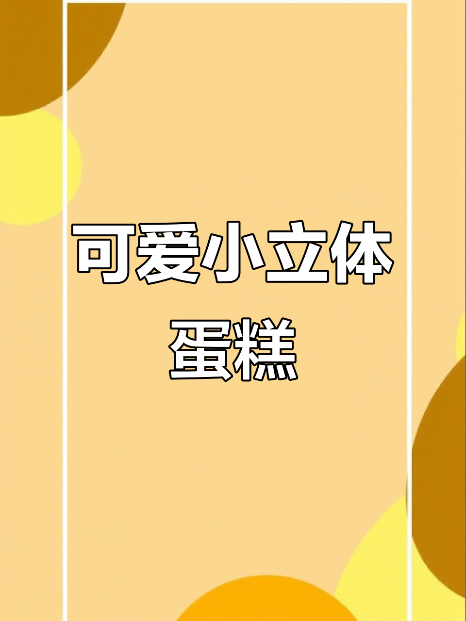 小立体卡通蛋糕,奶油与霜糖的完美结合