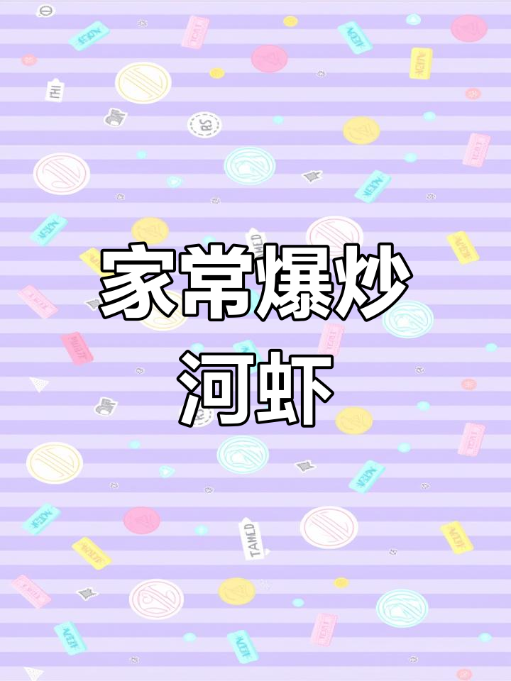 爆炒小河虾,家常味十足!外酥里嫩的完美做法