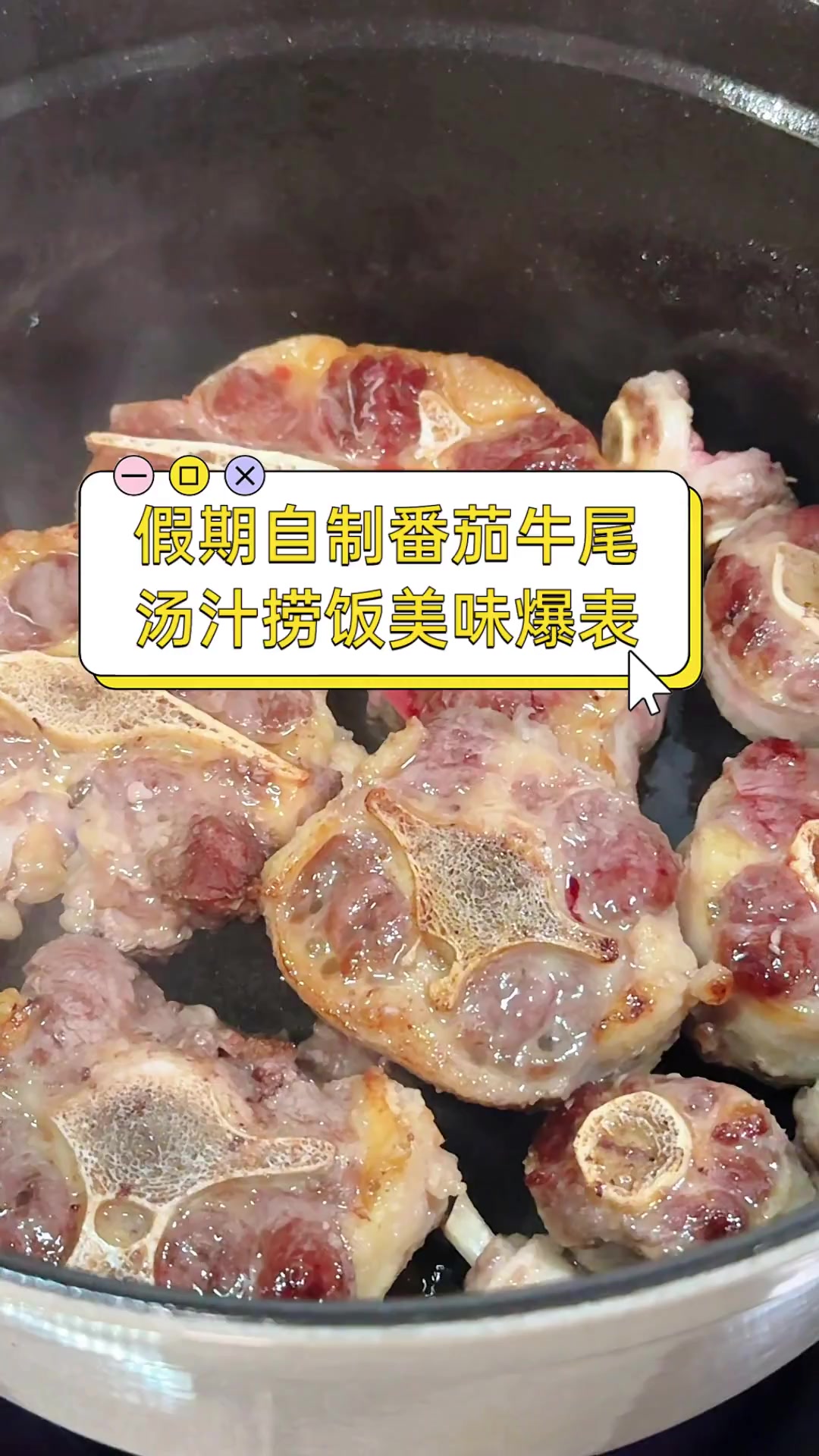 假期自制番茄牛尾,汤汁捞饭美味爆表