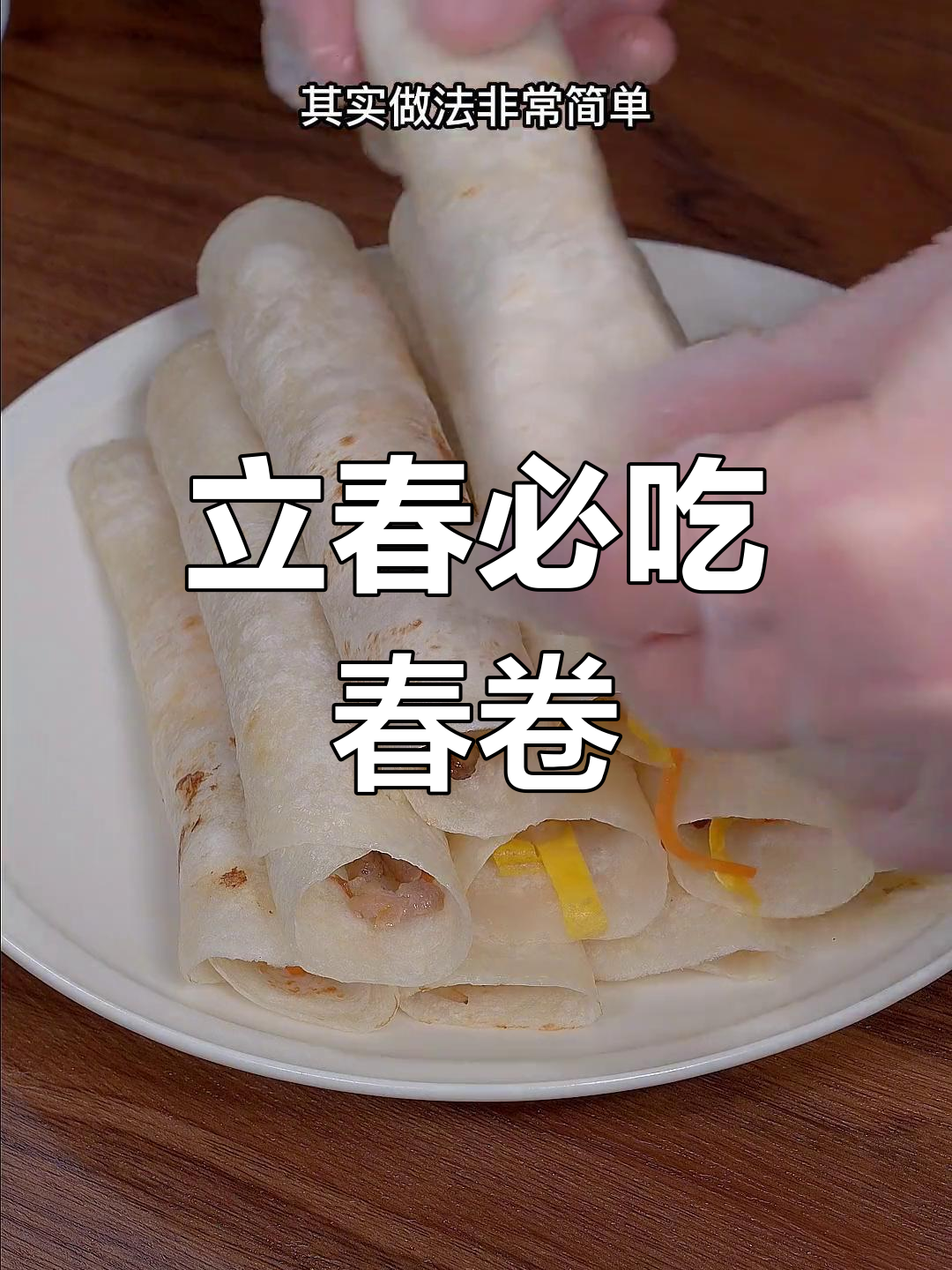 春卷的家常做法,简单又美味