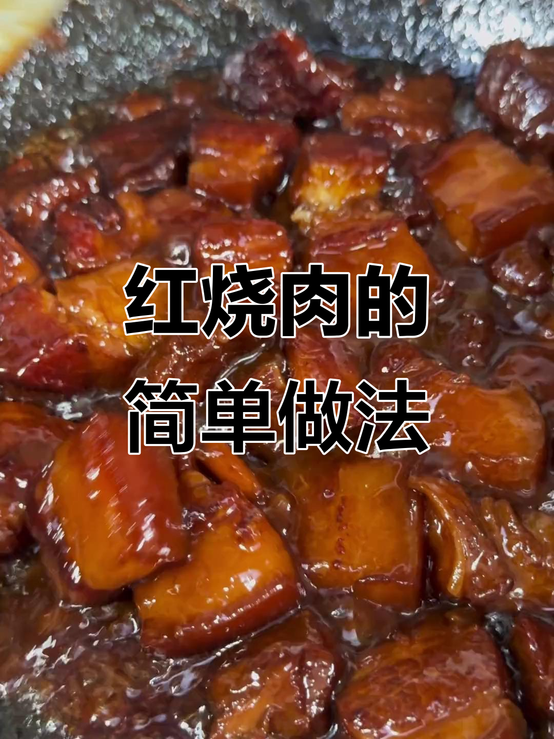软糯红烧肉，拌饭超下饭！