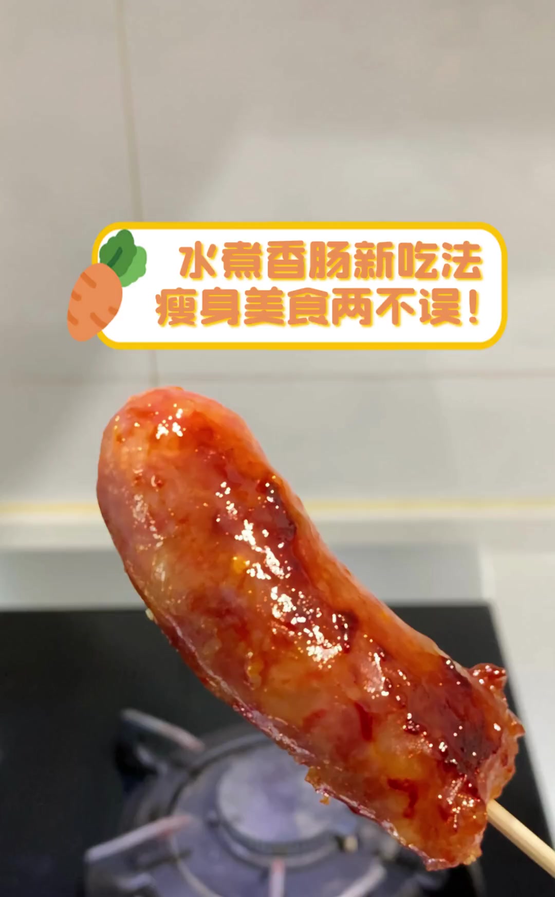 水煮香肠新吃法,瘦身美食两不误!