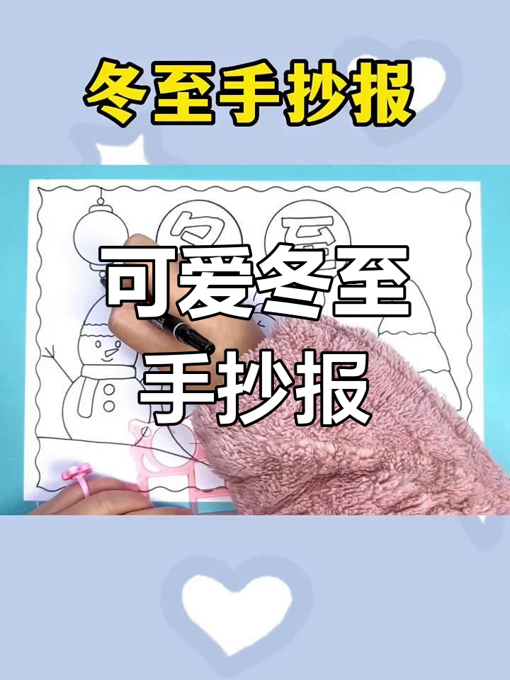 简单又好看的冬至手抄报,教你画出雪人、饺子和圣诞树