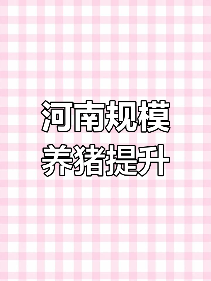 河南2025年生猪养殖规模化率将达到90%