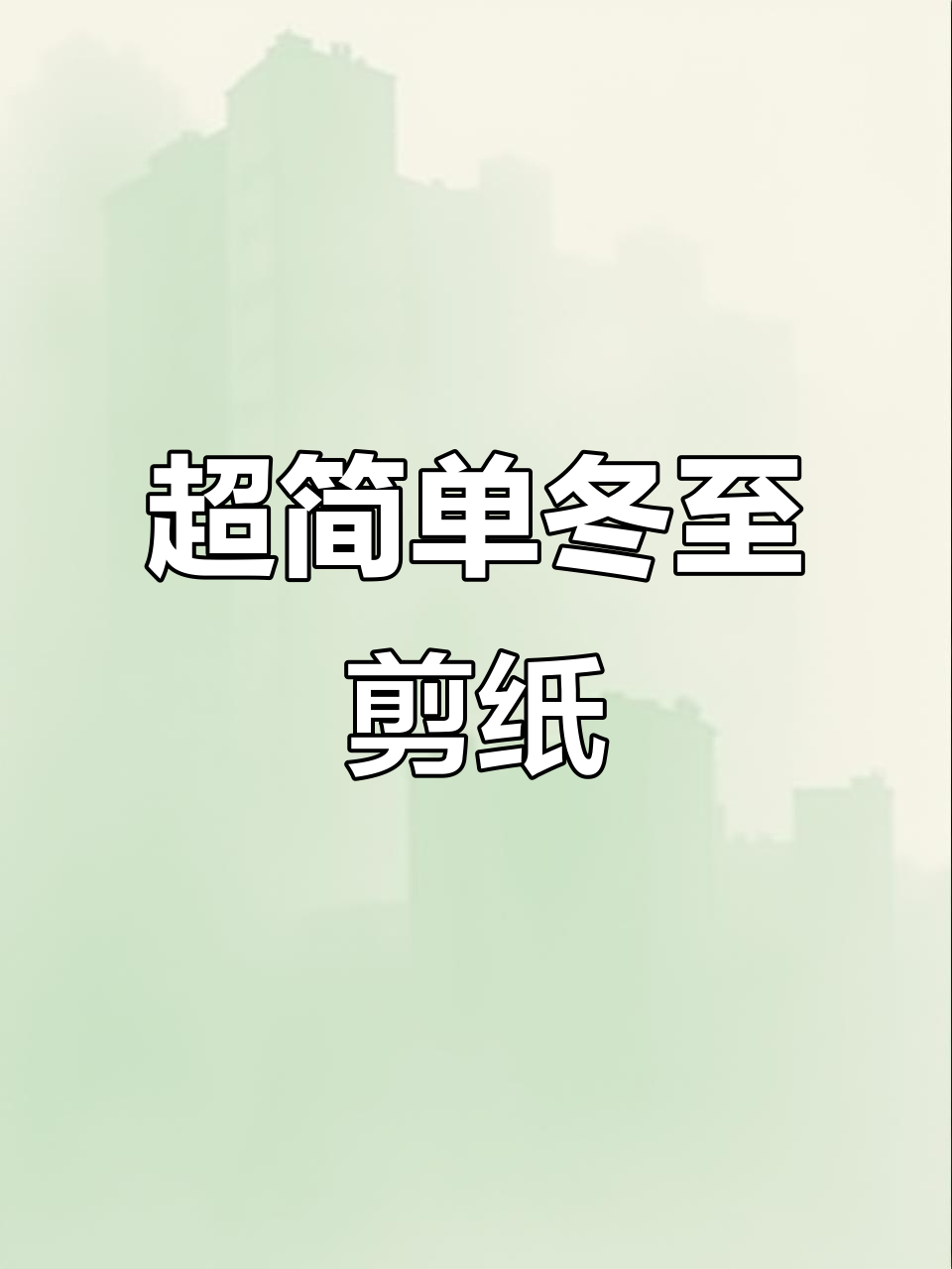 冬至剪纸手工:教你轻松做出饺子图案,快来试试!