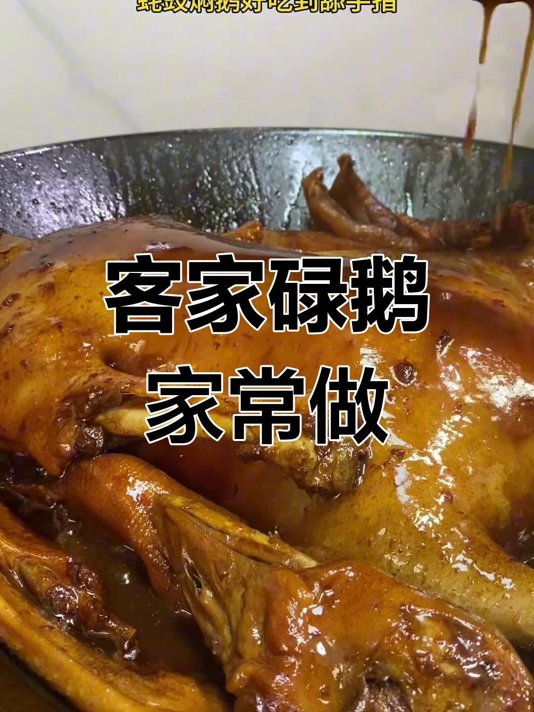 客家碌鹅新做法,蚝豉焖制更美味