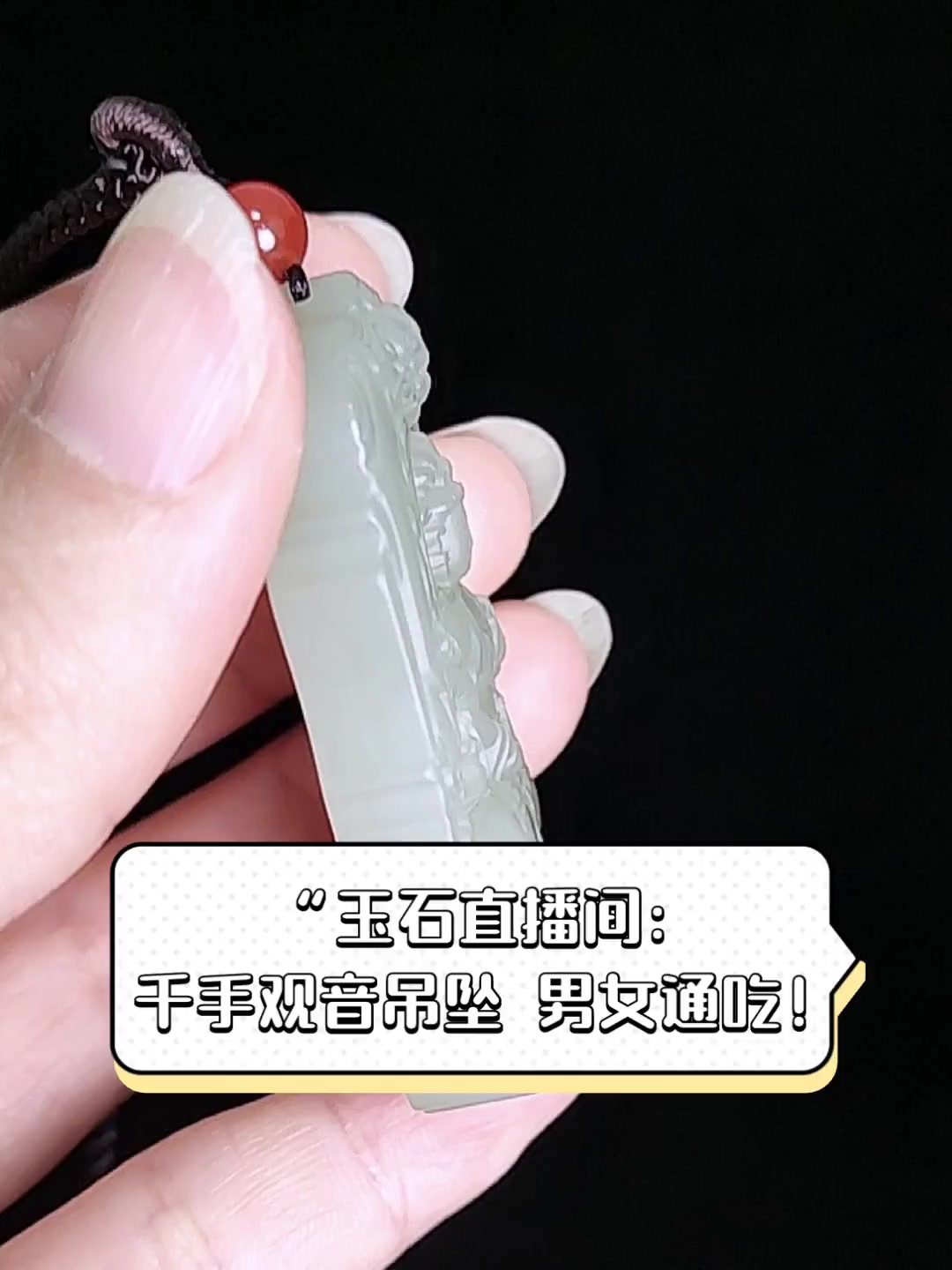 玉石直播间:千手观音吊坠,男女通吃!