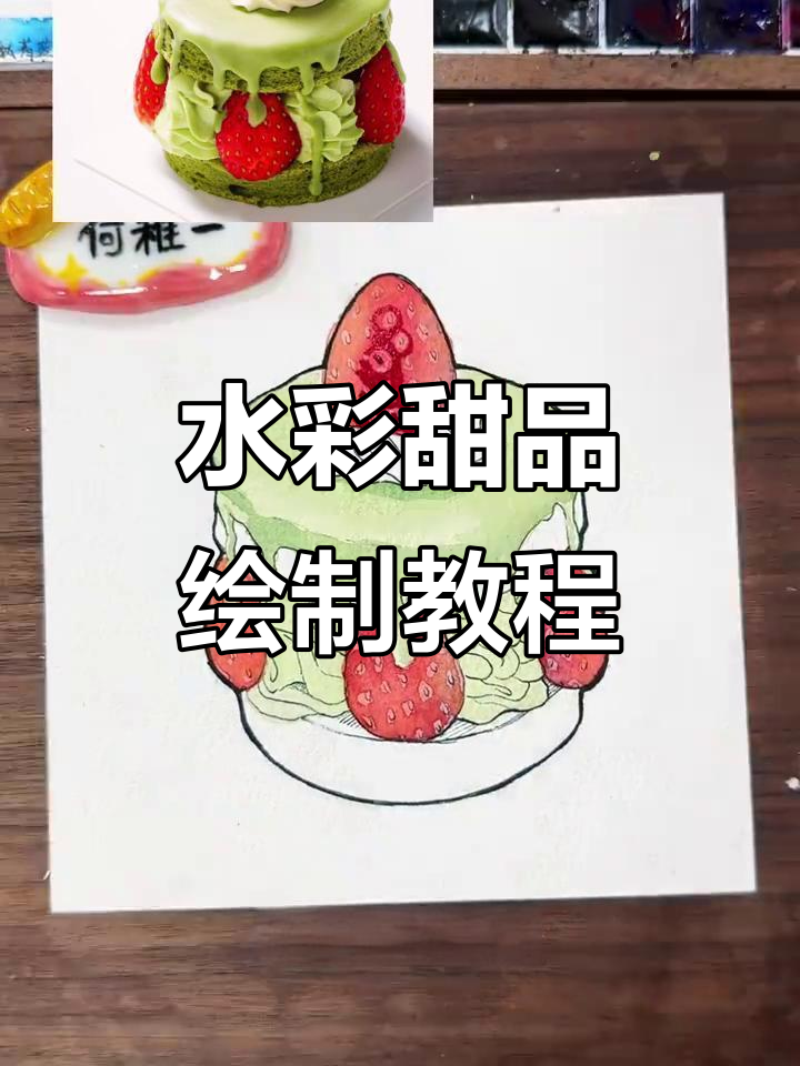 抹茶草莓小蛋糕水彩绘制过程，轻松学会甜品手绘