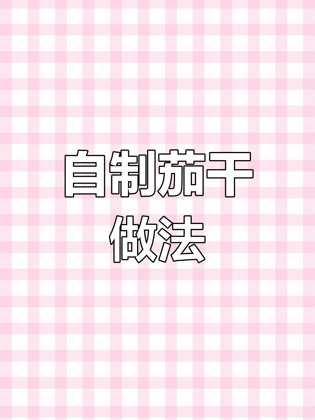 茄子吃不完?教你做茄干,喷香下饭神器!