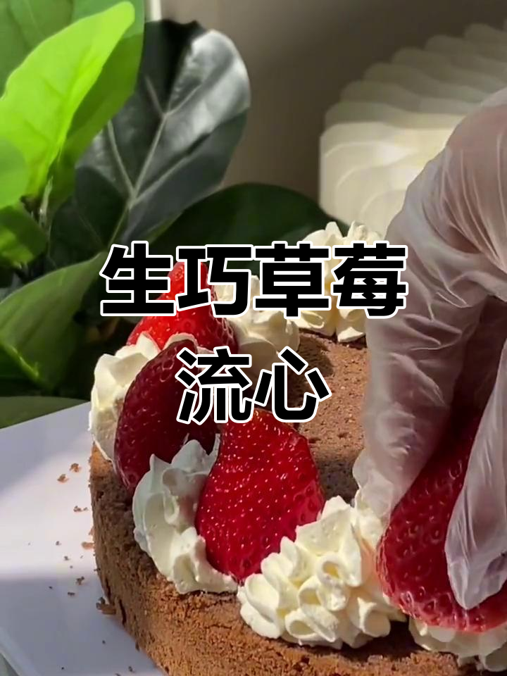 草莓流心与生巧完美融合,口感超惊艳!