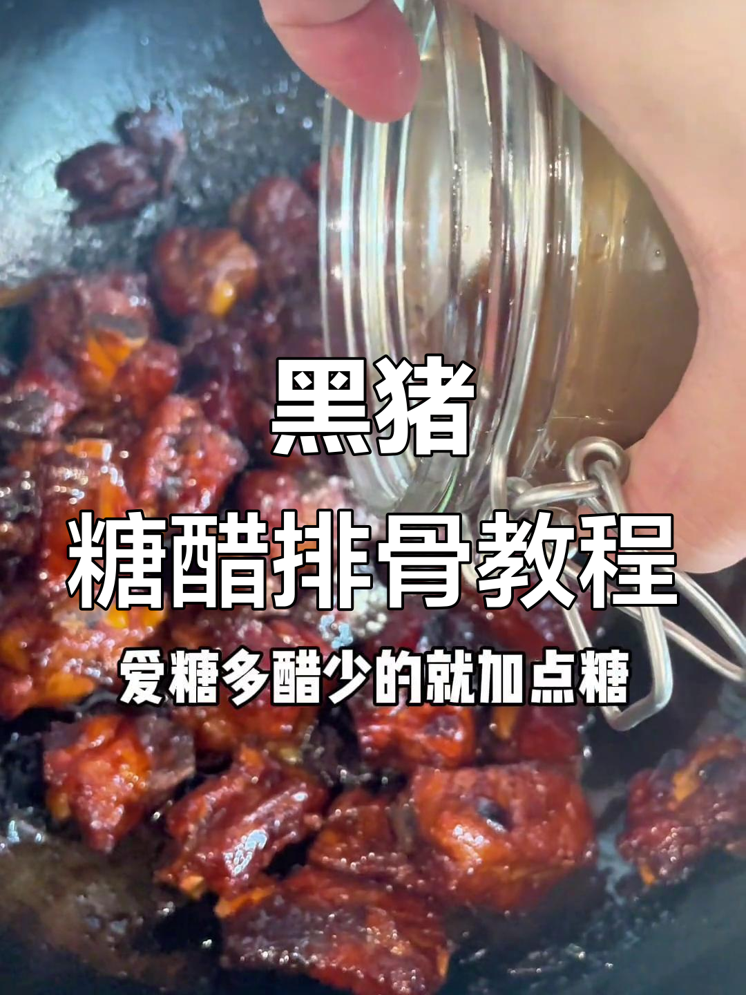 糖醋排骨家常做法,黑猪排骨配自制梅子醋