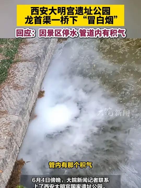 西安大明宫遗址公园龙首渠一桥下“冒白烟”，回应：因景区停水 管道内有积气  大皖新闻讯 6