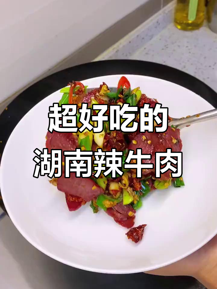 湘菜馆必试辣牛肉，精瘦肉炒出满满香气