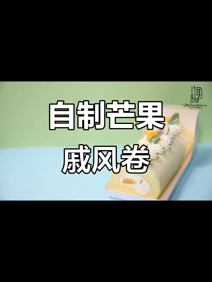 芒果戚风卷,轻松在家做!