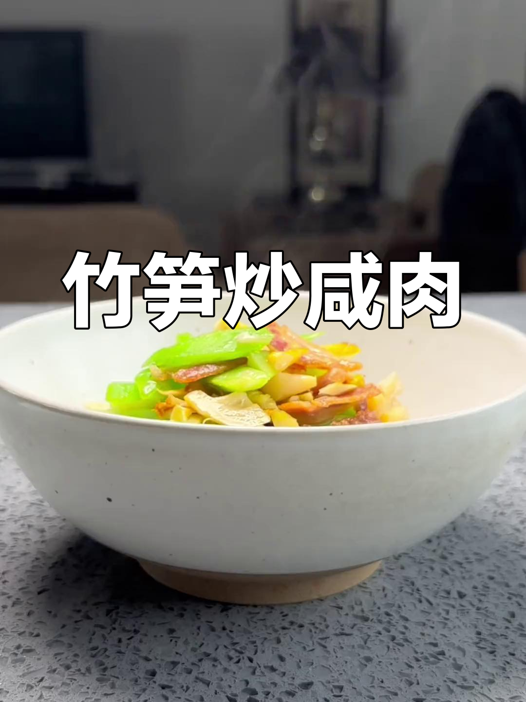 春笋炒咸肉,教你轻松做出美味家常菜