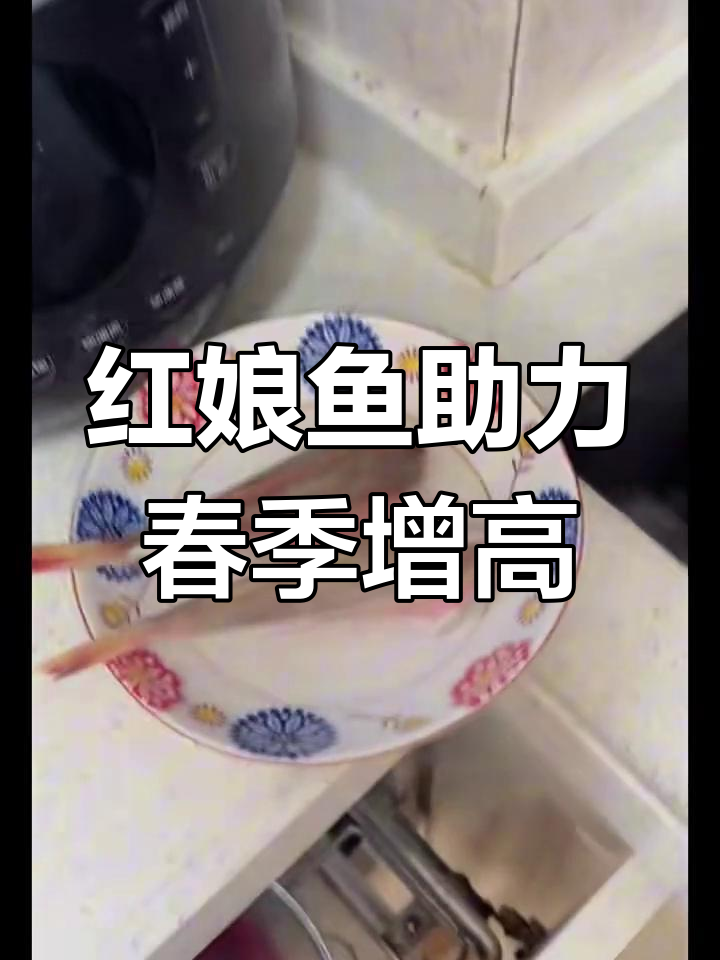 春季长高必吃鱼,红娘鱼肉质鲜美又营养