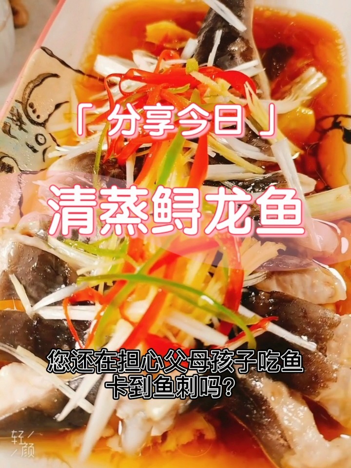 鲟龙鱼美味系列(一)清蒸鲟龙鱼