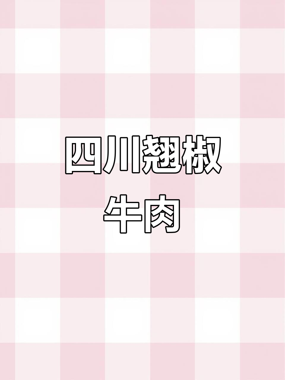乐山跷脚牛肉:清朝传承的美味佳肴