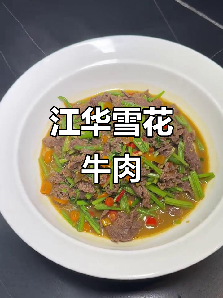 江华瑶山小炒雪花牛肉,带你品味家乡的味道