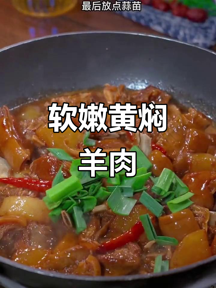黄焖羊肉,软烂入味不膻柴,轻松在家做