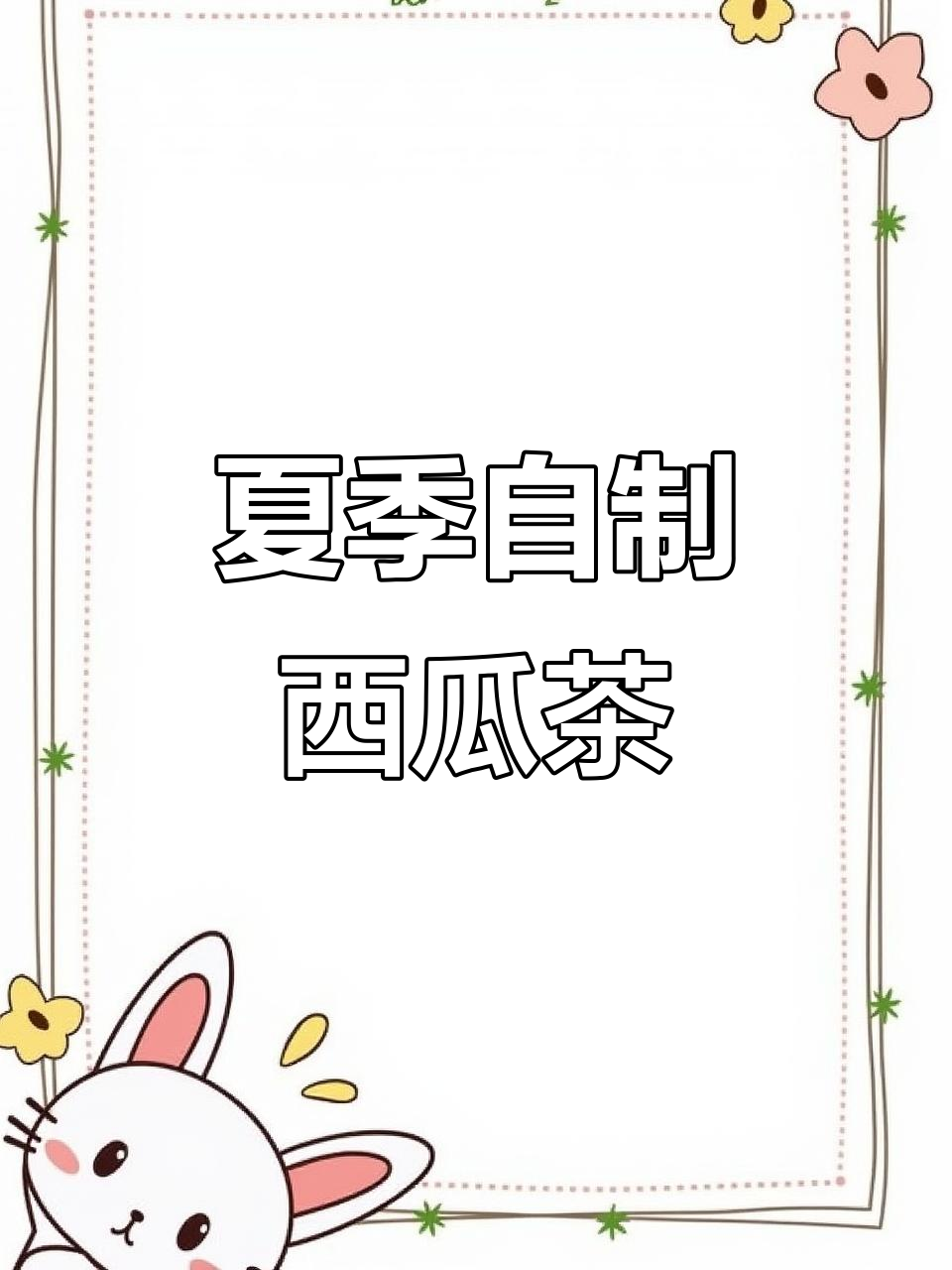 自制西瓜奶茶,夏日清凉必备!这口感比外面卖的还好