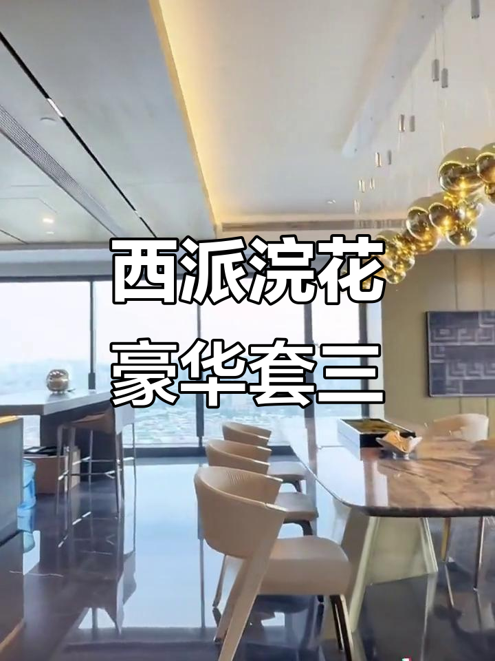 成都西派浣花303平大平层,精装三卫设计拎包入住