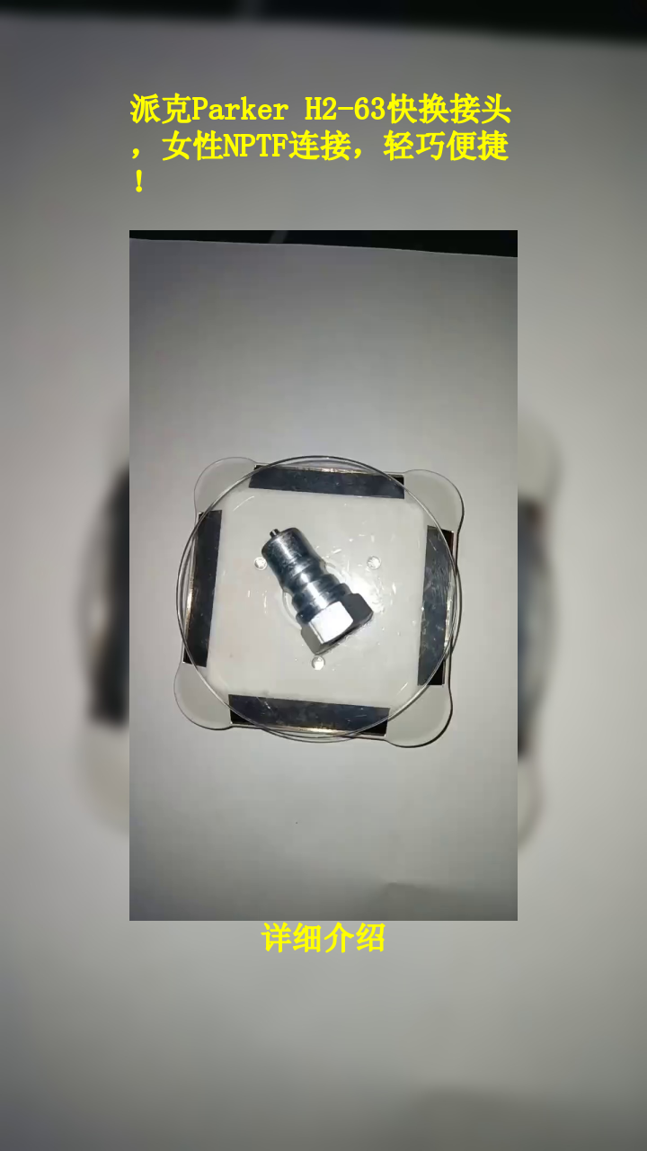 派克Parker H2-63快换接头,女性NPTF连接,轻巧便捷!