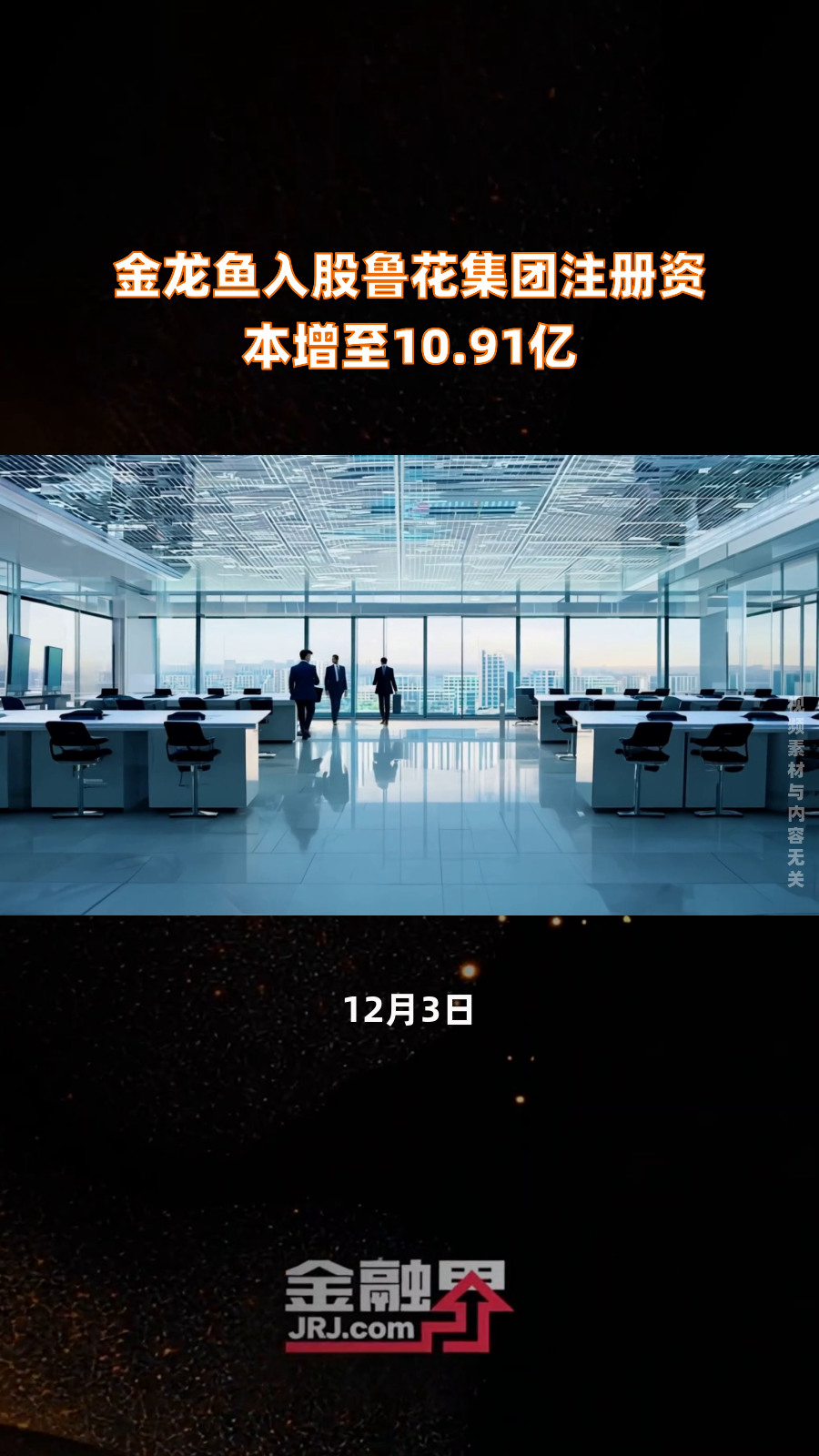 金龙鱼入股鲁花集团注册资本增至10.91亿|快报