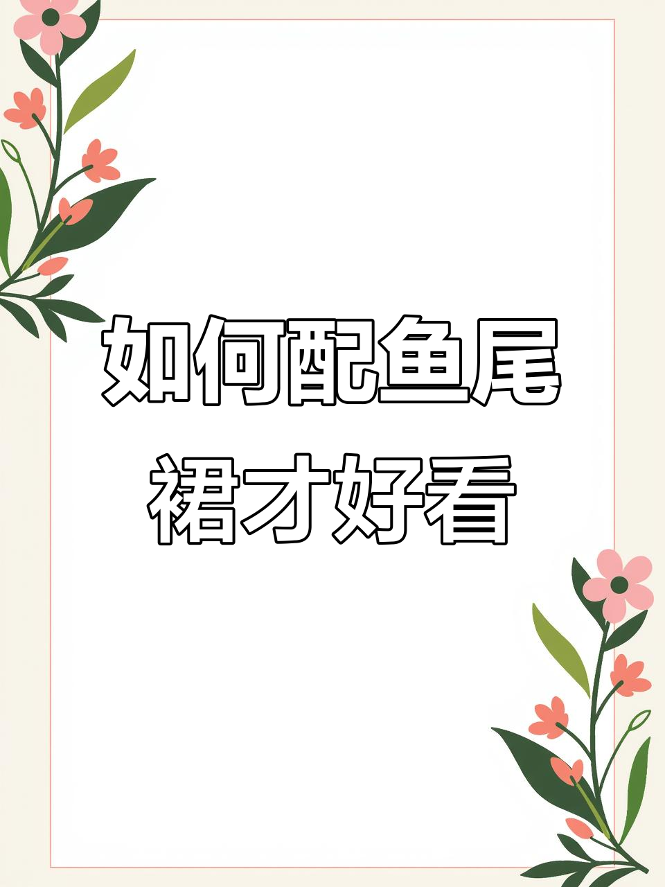 鱼尾裙搭配大揭秘,梨型身材这样穿最亮眼