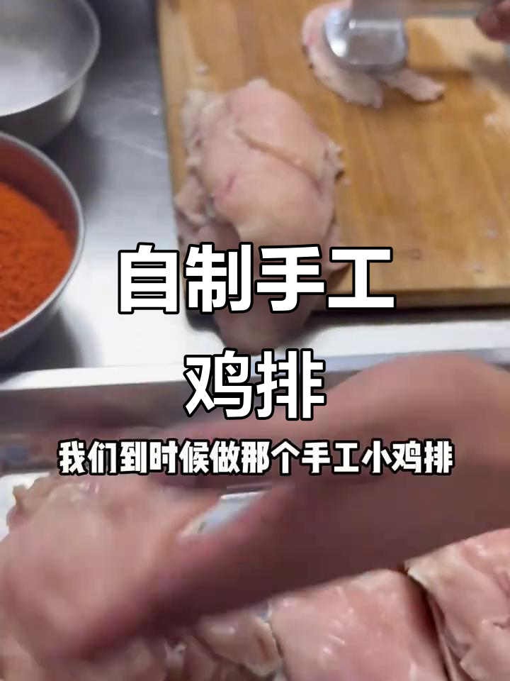 手工鸡排制作全攻略,简单又好吃!