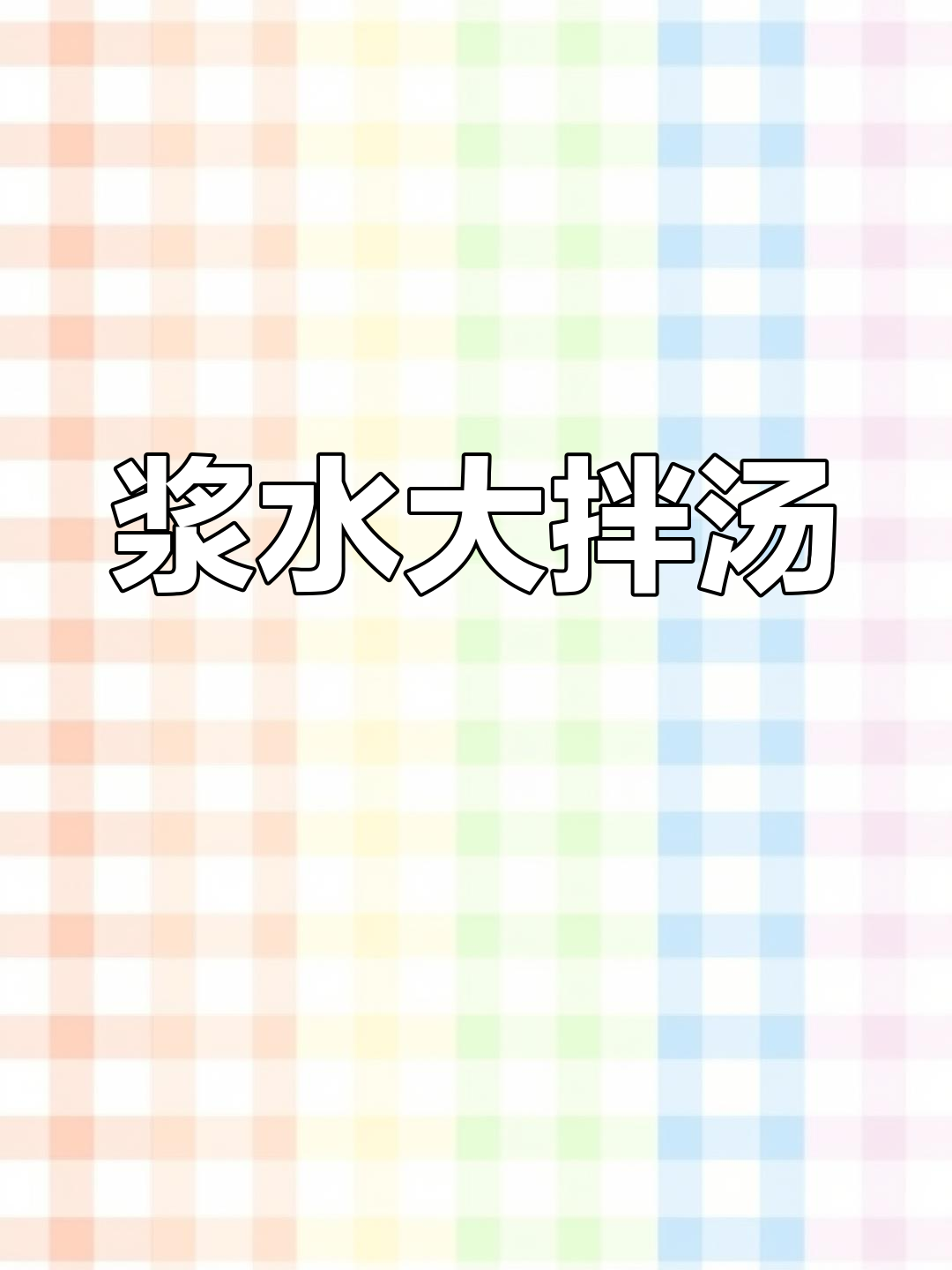 姜水大拌汤,玉米面新做法!酸辣土豆丝和油泼辣椒更香