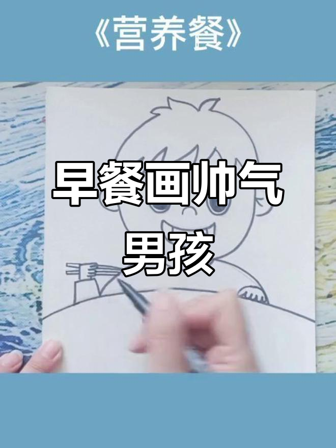 画出帅气男孩与营养早餐，创意美术轻松学
