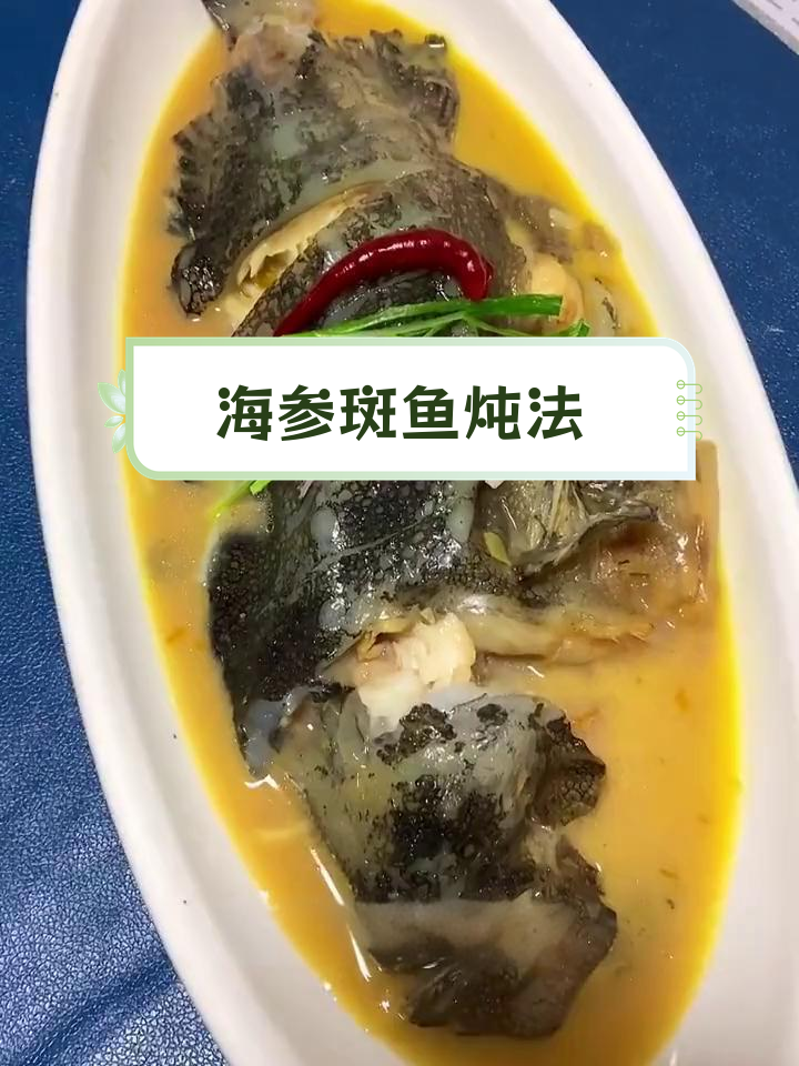 深海野生海参斑鱼,胶原蛋白丰富,炖煮美味