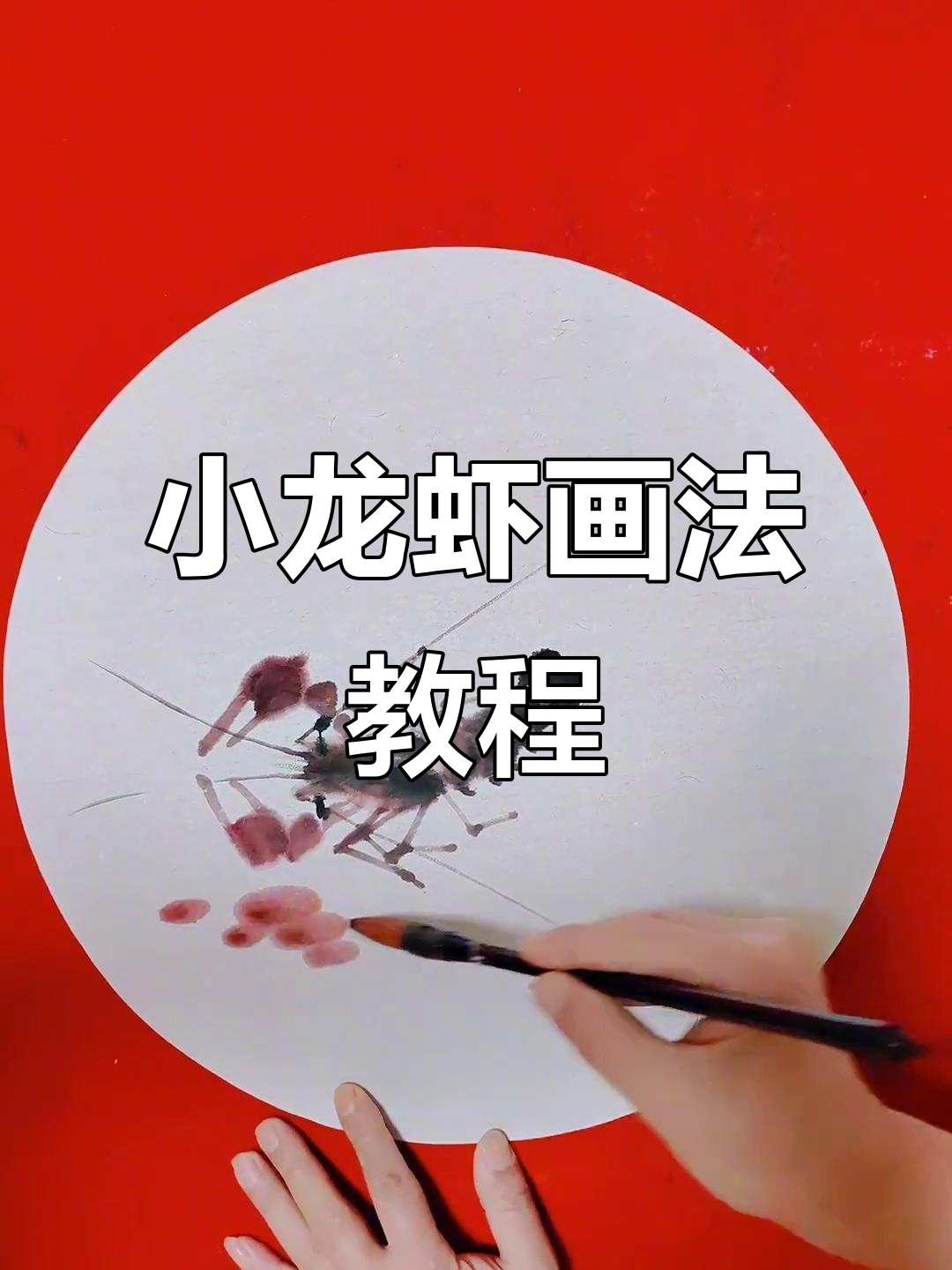 轻松学画小龙虾,步骤详解教你画出威武霸气大钳子