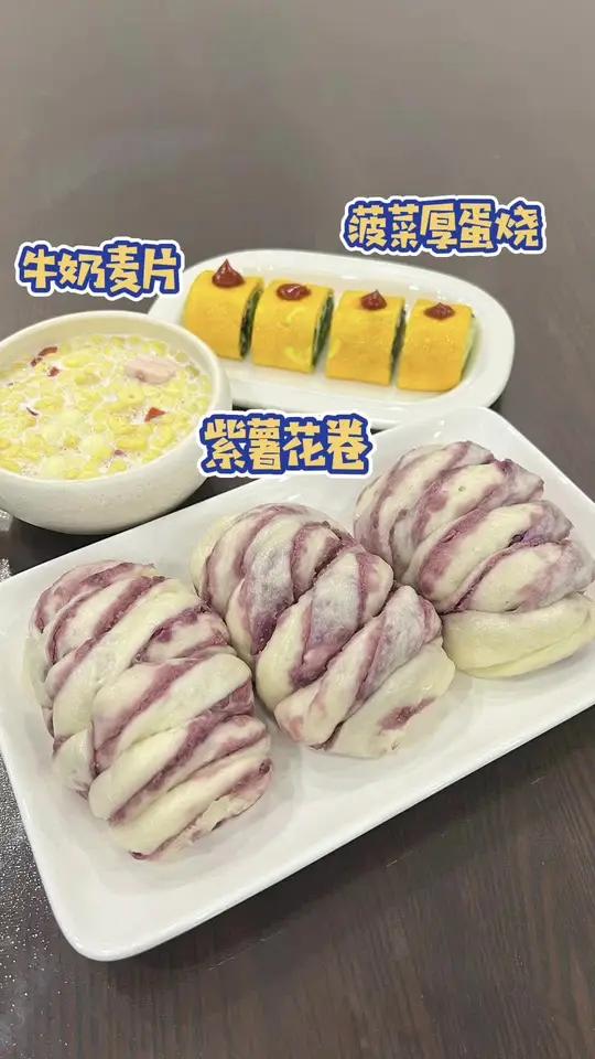 小学生的早餐分享 今天给小朋友做的紫薯花卷太赞了、个个蓬松暄软,好消化,特别适合小朋友吃。