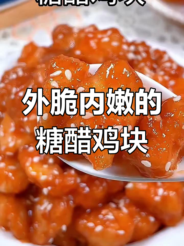 糖醋鸡块,外酥里嫩,酸甜开胃,孩子一口接一口停不下来