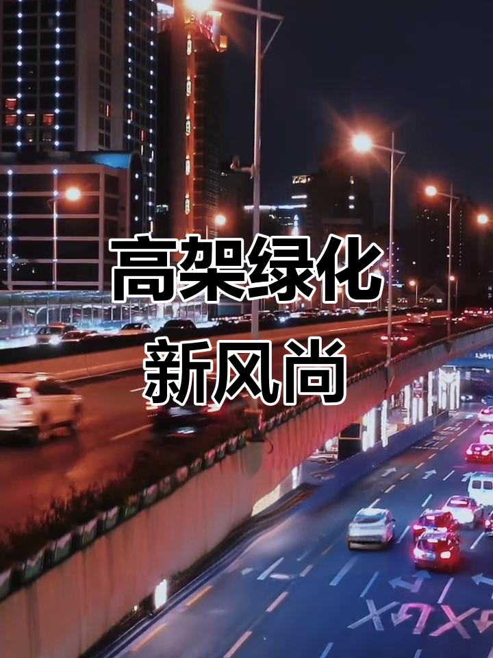 魔都高架桥柱变身绿意盎然,蒸汽波风格尽显!