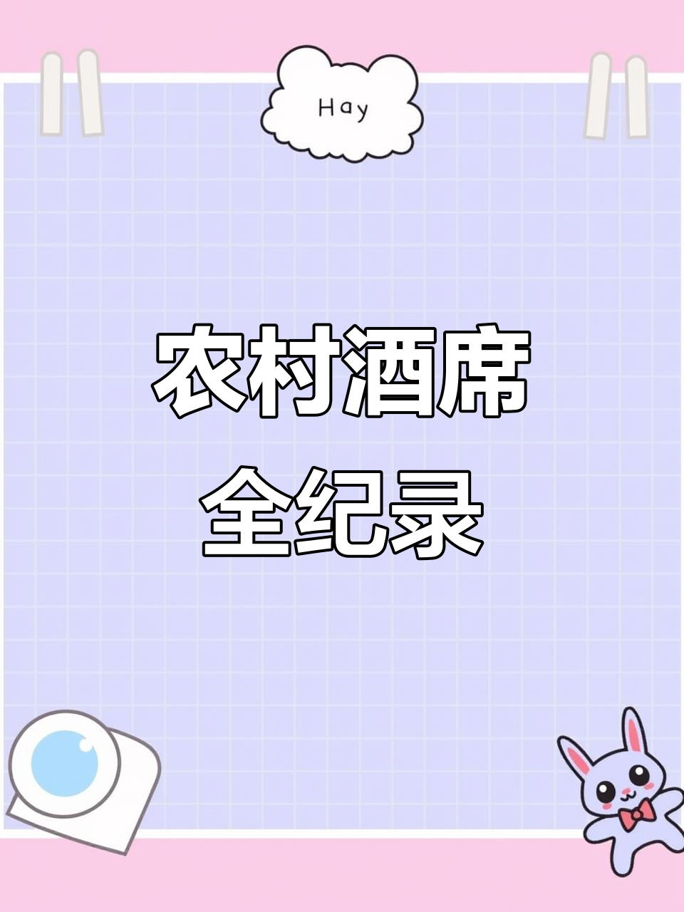 乡村酒席大揭秘:五十桌丰盛菜肴,冷菜水果一应俱全