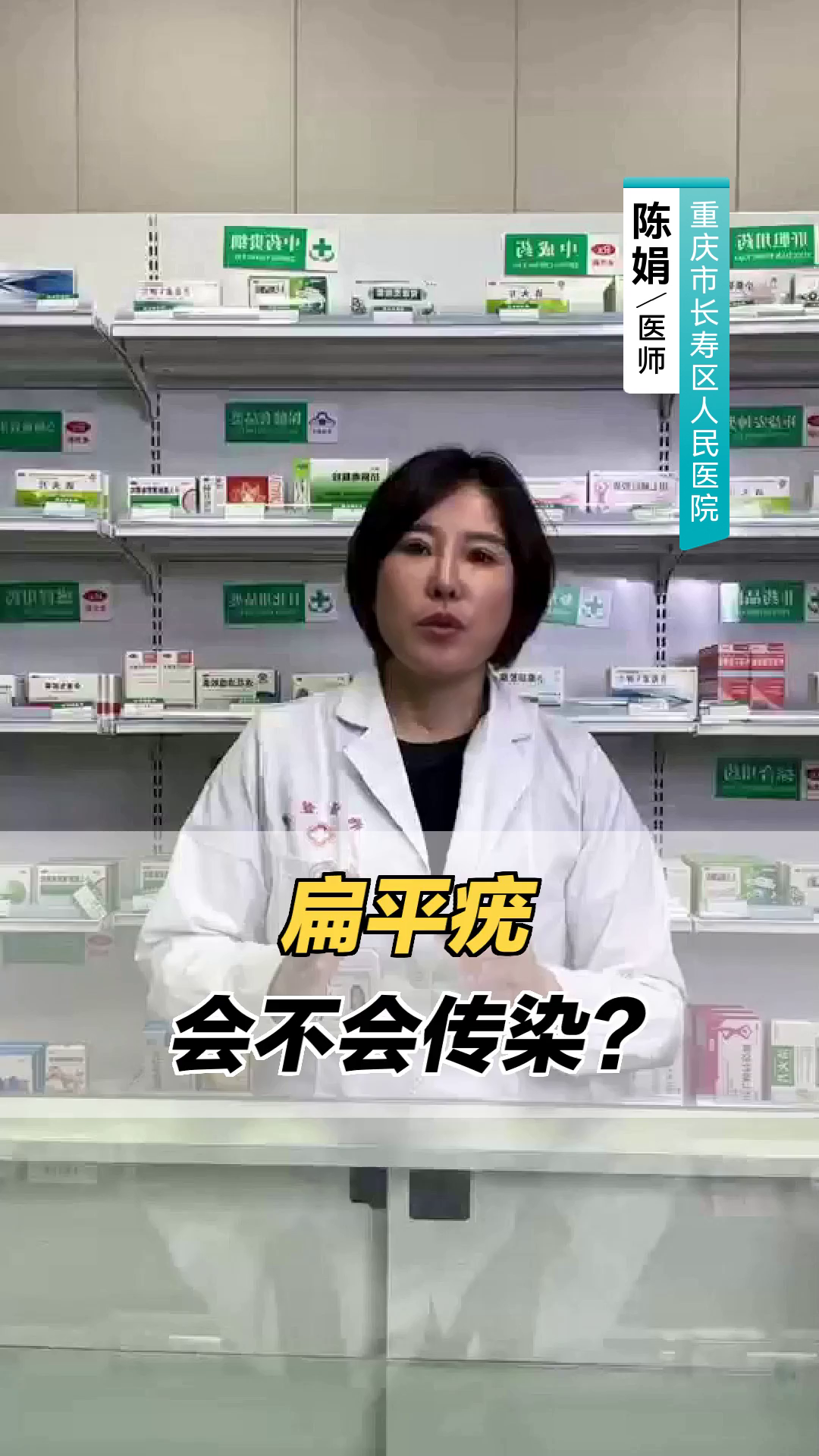 扁平疣会不会传染?
