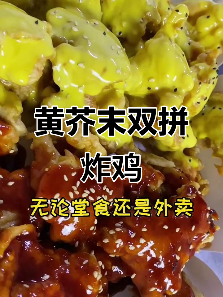双拼炸鸡,甜辣与黄芥末的完美结合,堂食外卖都热销